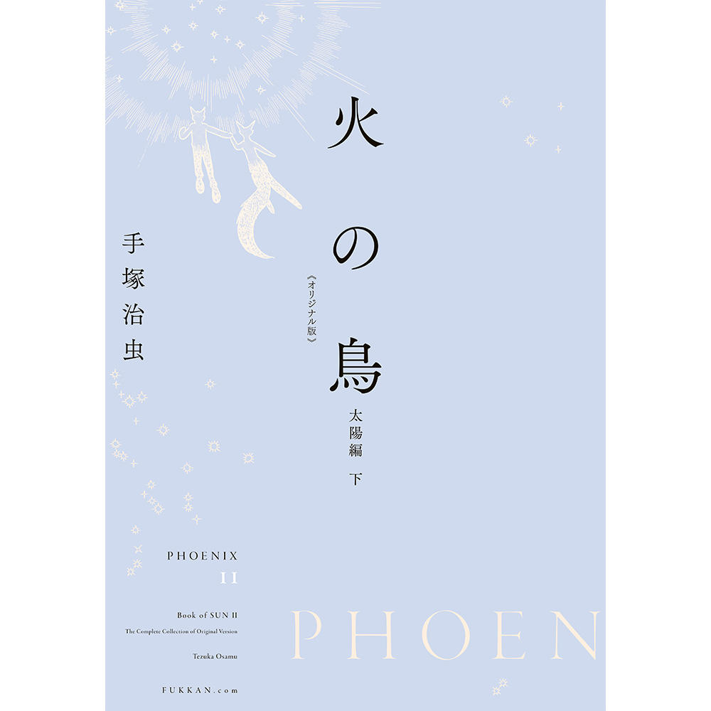 全巻セット】火の鳥 《オリジナル版》 全12巻セット ※ご注文から1週間