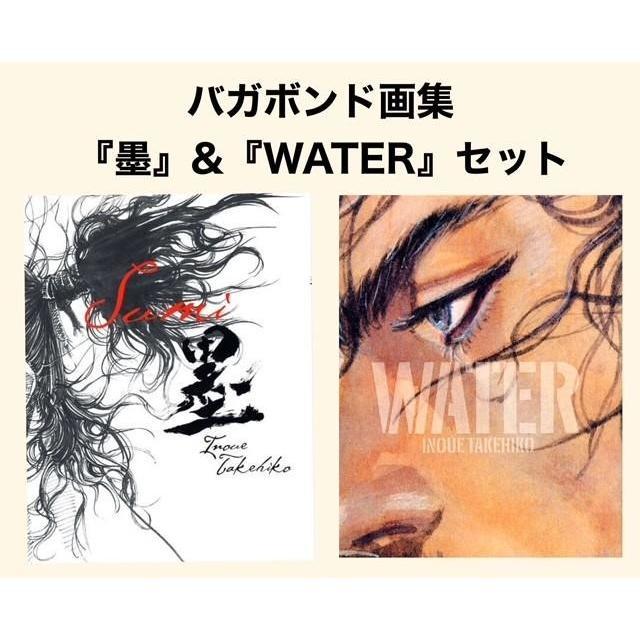 9月重版】バガボンド画集『墨』＆『WATER』セット井上雄彦 -の商品詳細