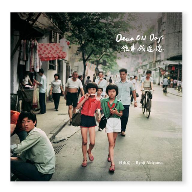 Dear Old Days 往事成追憶-中国の子供達III 秋山亮二写真集 秋山亮二