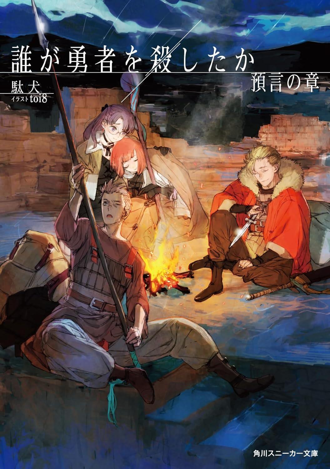 ライトノベル 誰が勇者を殺したか 1～3巻 最新3巻 駄犬 駄犬