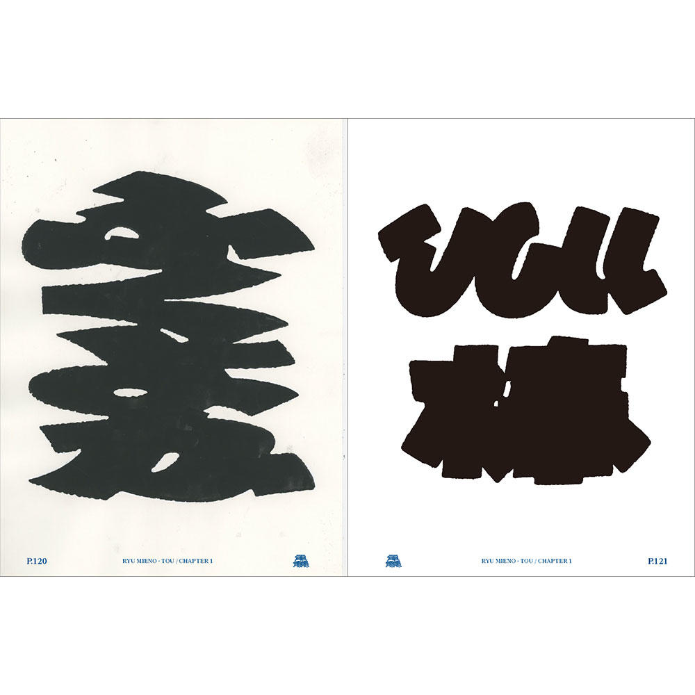 三重野龍作品集 「龘｜TOU」. 三重野龍 -の商品詳細 | 蔦屋書店