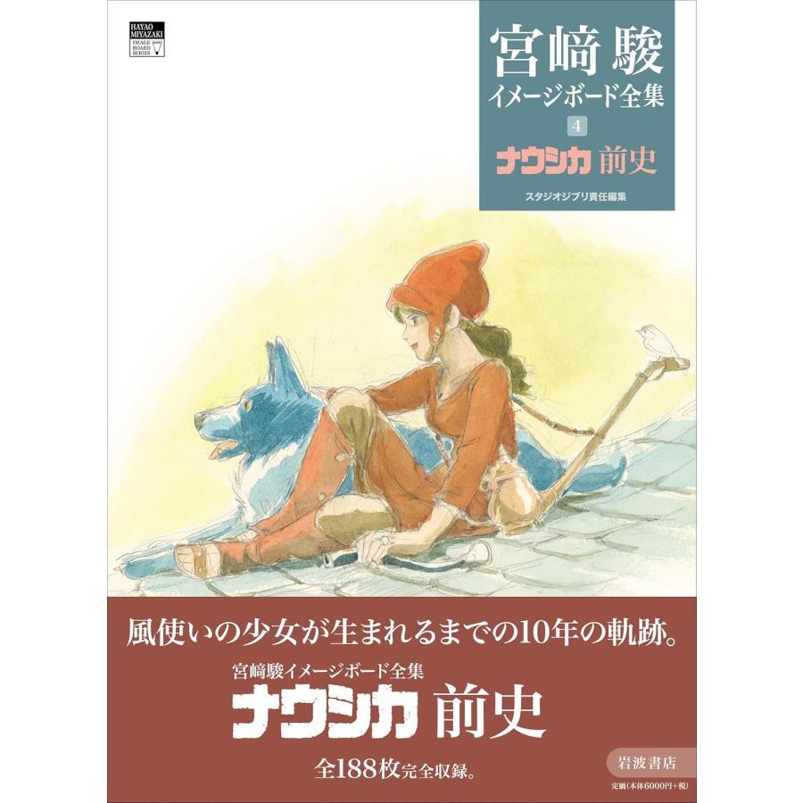 ナウシカ前史 (宮﨑駿イメージボード全集 4)』宮﨑 駿 (著), スタジオ