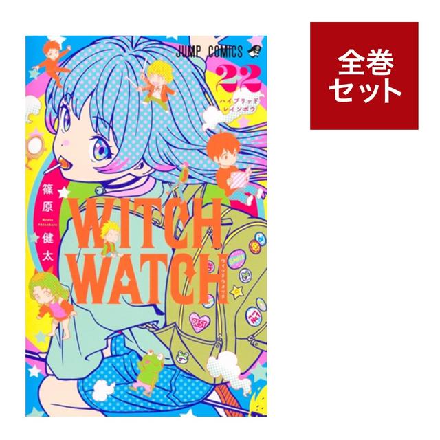ウィッチウォッチ WITCH WATCH 全巻 全巻セット) WITCH WATCH ウィッチ
