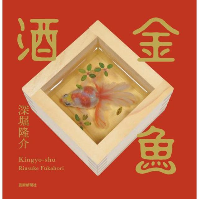 通常版】 金魚酒 深堀隆介 深堀隆介 -の商品詳細 | 蔦屋書店オンライン