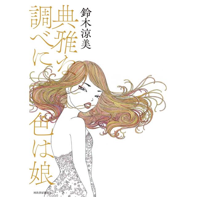 サイン本) 典雅な調べに色は娘 鈴木涼美 鈴木涼美 -の商品詳細 | 蔦屋