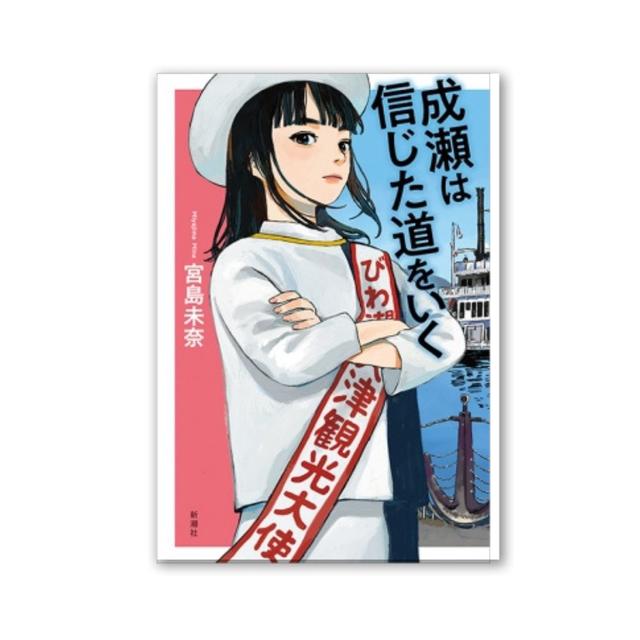 著者サイン入り】成瀬は信じた道をいく 宮島未奈 -の商品詳細 | 蔦屋