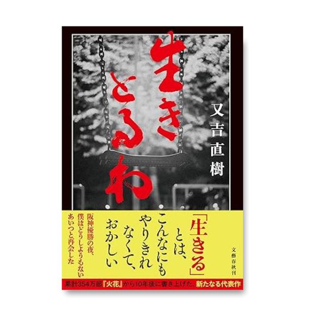 著者サイン入り】生きとるわ 又吉直樹 -の商品詳細 | 蔦屋書店