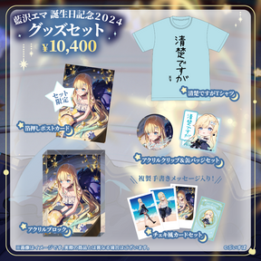 藍沢エマ 誕生日記念2024