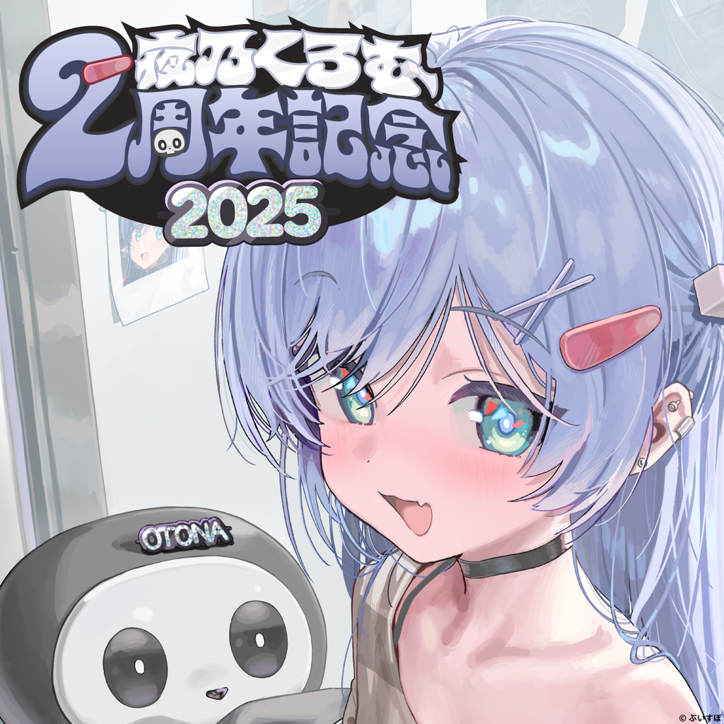 夜乃くろむ 2周年記念2025