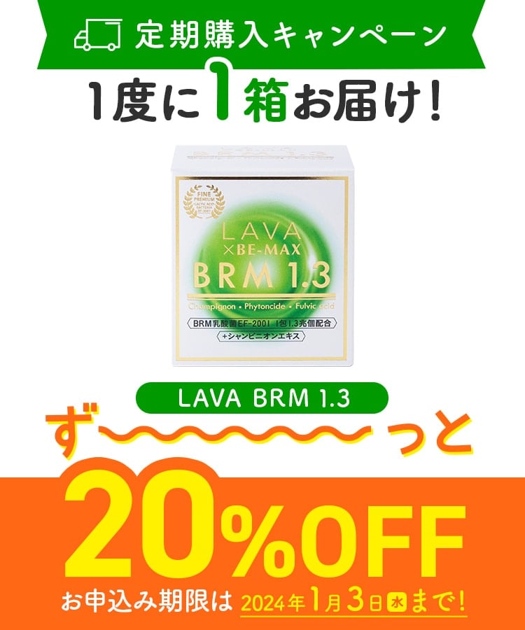 定期購入キャンペーン】LAVA BRM1.3［1箱コース：20％OFF］(50包／箱