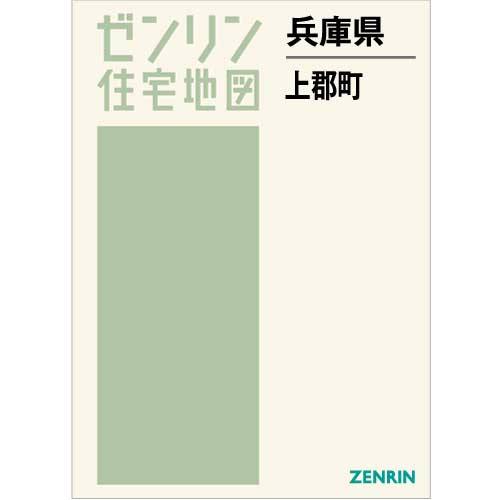 住宅地図 B4判 上郡町 202209 | ZENRIN Store | ゼンリン公式