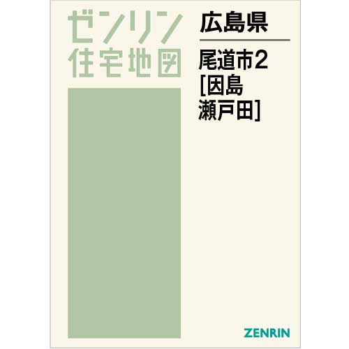 住宅地図 B4判 尾道市2（因島・瀬戸田） 202303 | ZENRIN Store