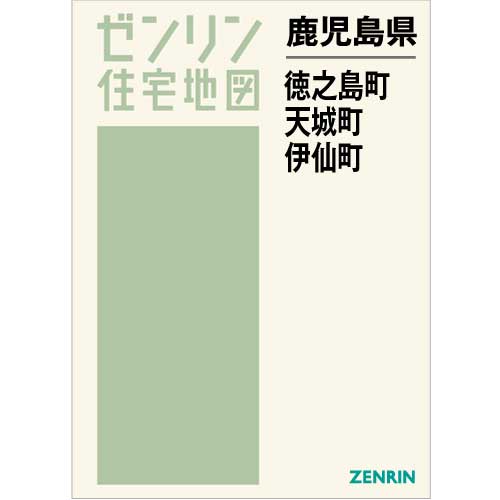住宅地図 B4判 徳之島町・天城町・伊仙町 202208 | ZENRIN Store