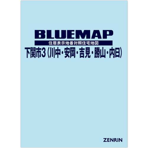 ブルーマップ 下関市3（川中・安岡・吉見・勝山・内日） 202403