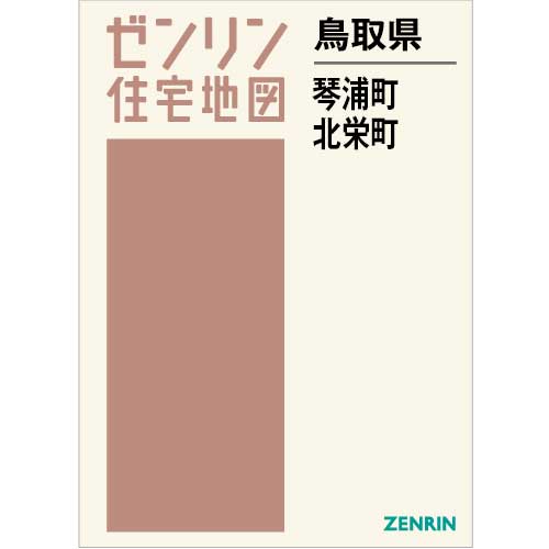 住宅地図 B4判 琴浦町・北栄町 202403 | ZENRIN Store | ゼンリン