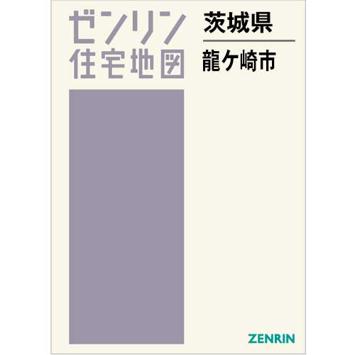 住宅地図 B4判 龍ケ崎市 202412 | ZENRIN Store | ゼンリン公式