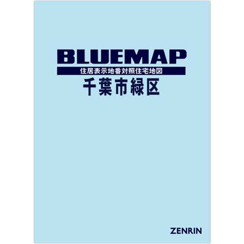 ブルーマップ 千葉市緑区 202406 | ZENRIN Store | ゼンリン公式