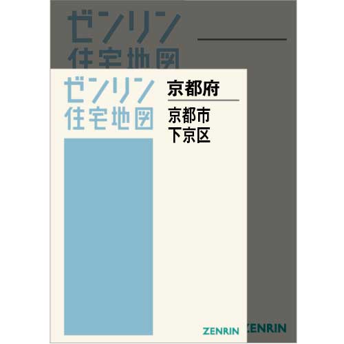 住宅地図 A4判 京都市下京区 202506 | ZENRIN Store | ゼンリン公式