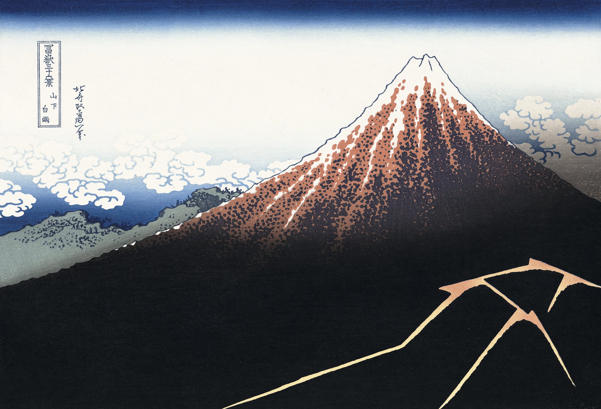 Katsushika Hokusai（葛飾北斎） 葛飾北斎「富嶽三十六景 山下白雨