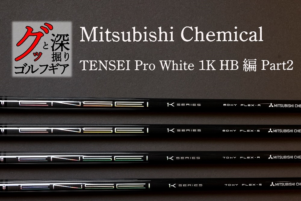 飛ばない人こそ使ってほしい！ 軽めのUT用シャフト【グッと深掘り