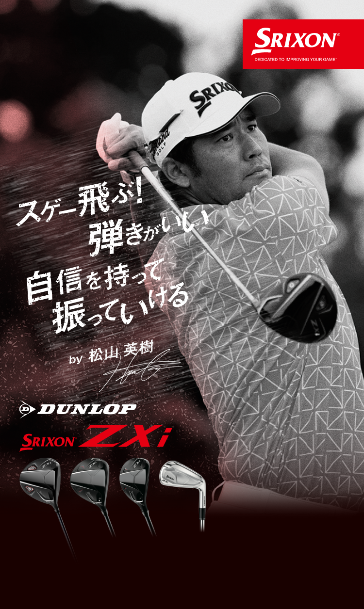 SRIXON ZXi登場 松山プロが認めた！スリクソン史上最速のボール初速を