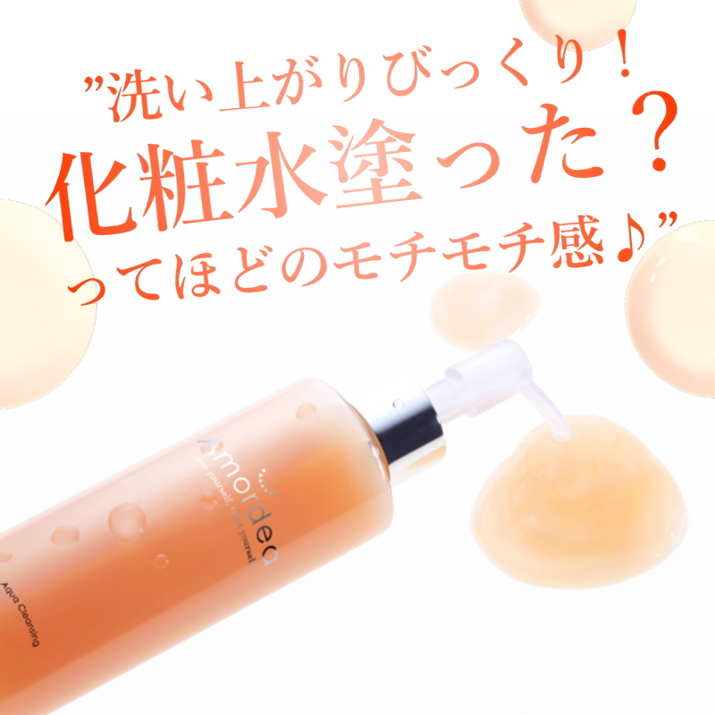 アマルディア アクアクレンジング ｜ アマルディア化粧品公式ショップ