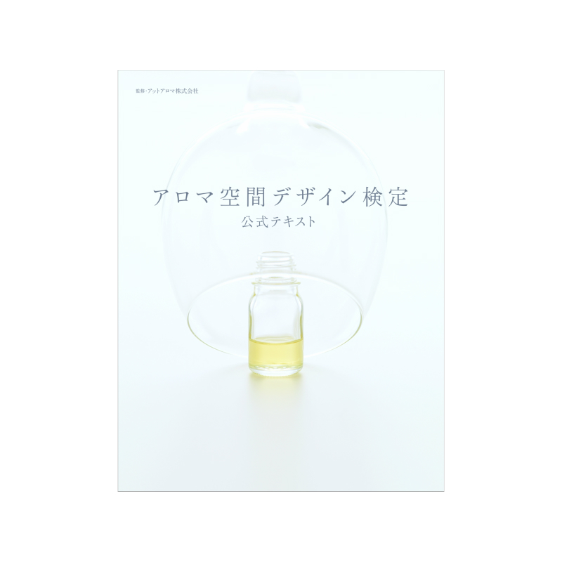 アロマ空間デザイン検定 公式テキスト、シングルオイルセット Vol.1&2