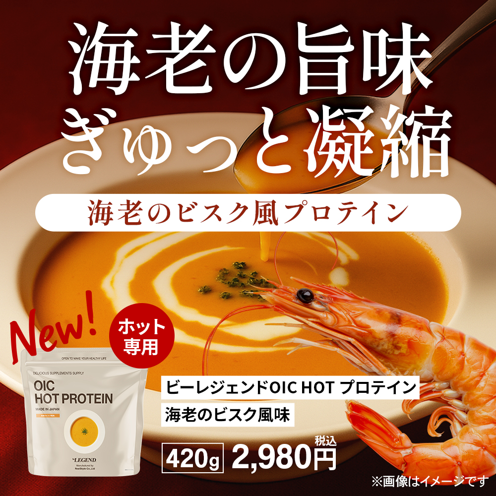 OIC MPC HOT プロテイン 海老のビスク風味【420g】スプーン付き | ビー