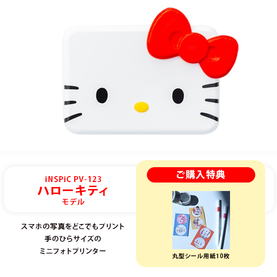 販売終了】iNSPiC PV-123 HELLO KITTY（特典付き）:フォトプリンター