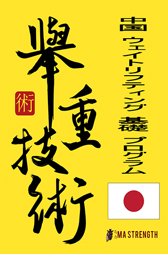 中国 ウェイトリフティング プログラム | Ma strength