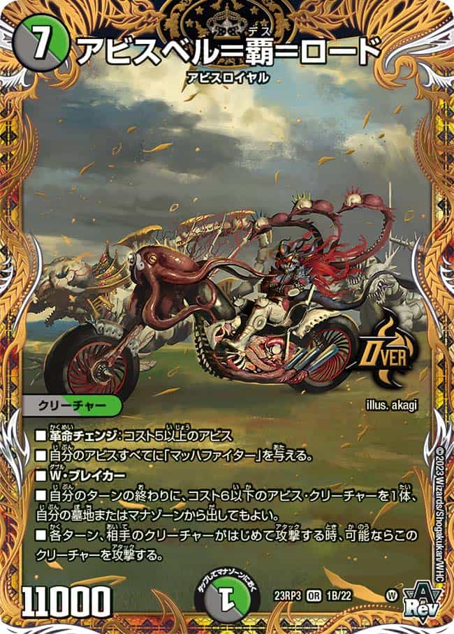 アビスベル＝覇＝ロード OR1/OR2 OR｜デュエマシングルカード通販