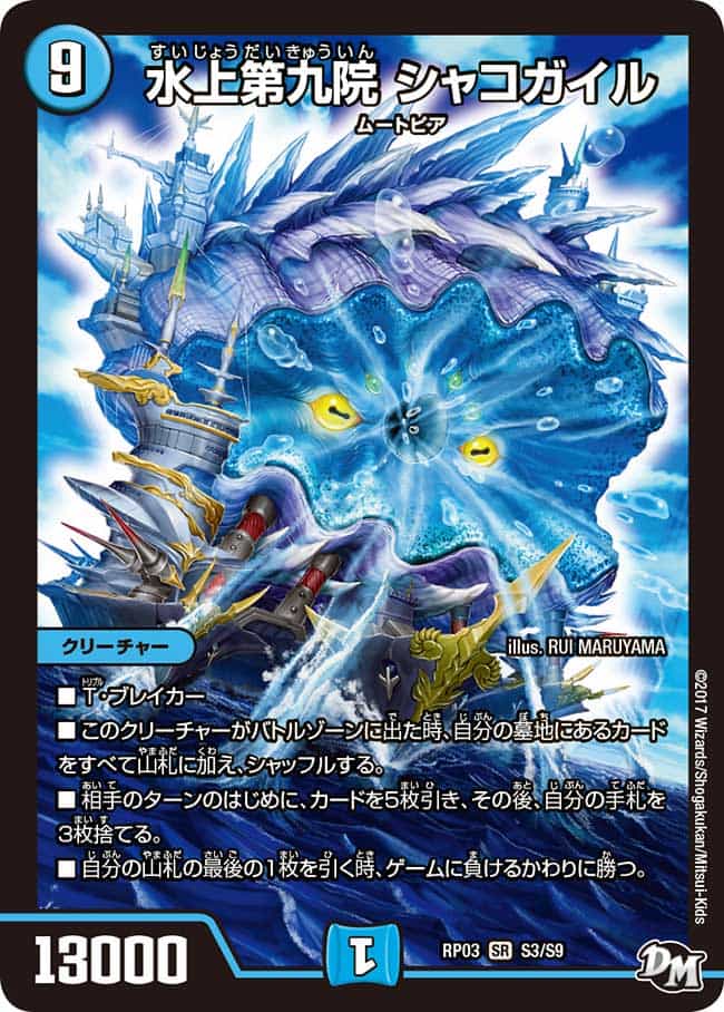 水上第九院シャコガイル 17B/20 SR｜デュエマシングルカード通販