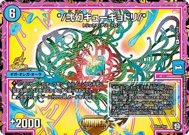 弐幻キューギョドリ/* 76/Y18 R｜デュエマシングルカード通販｜Cloveストア