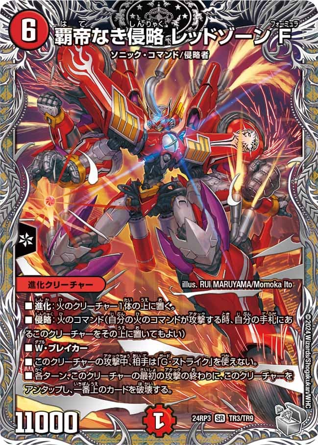 覇帝なき侵略レッドゾーンF TR3/TR9 SR｜デュエマシングルカード通販
