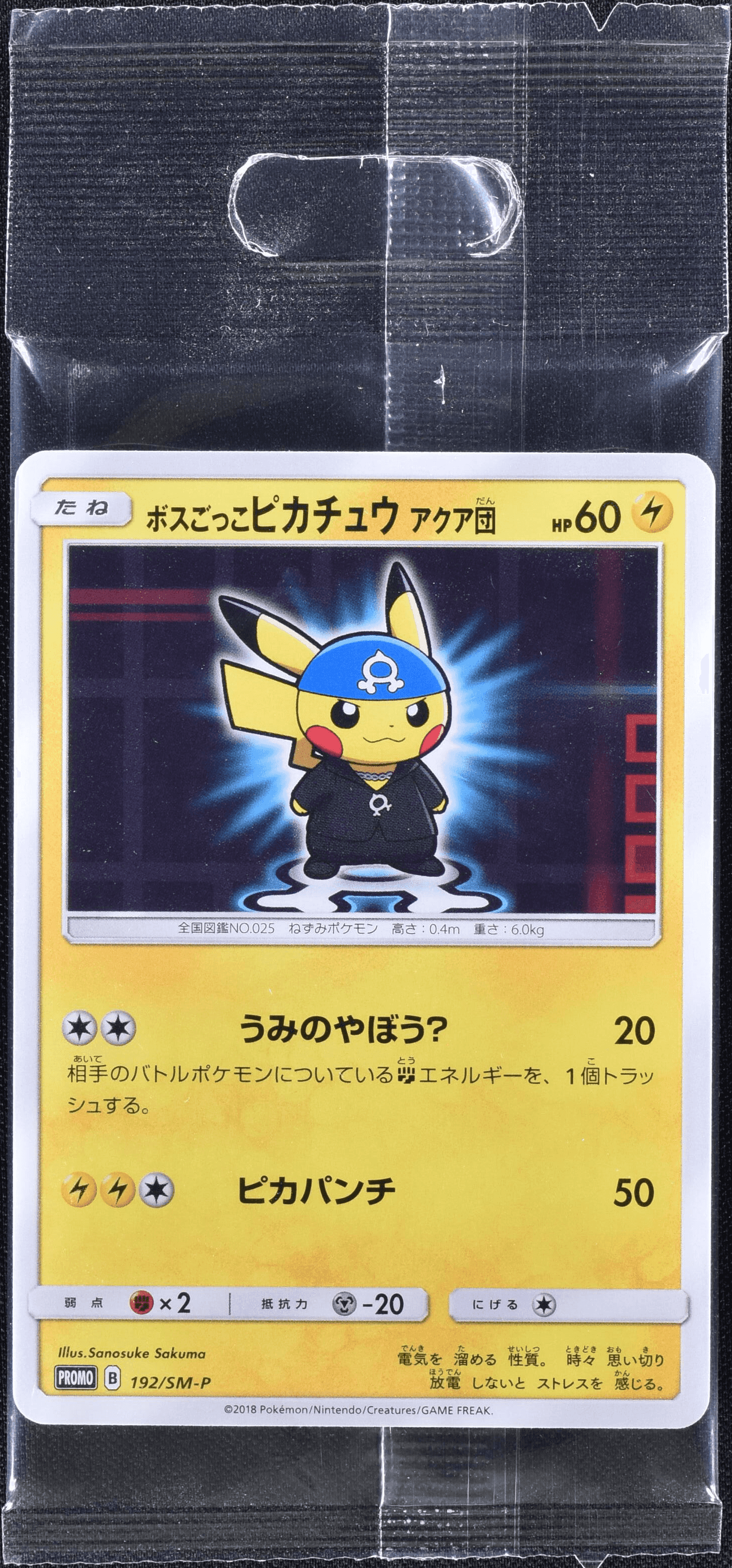 ボスごっこピカチュウ アクア団 192/SM-P｜ポケカシングルカード通販