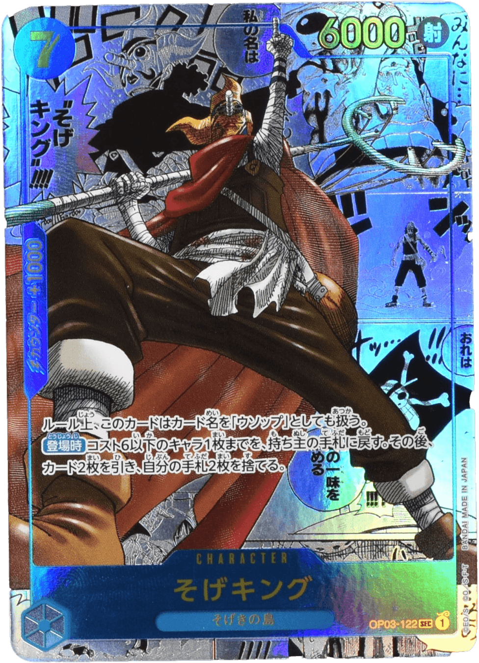 そげキング コミックパラレル OP03-122 SEC 青｜ワンピースカード