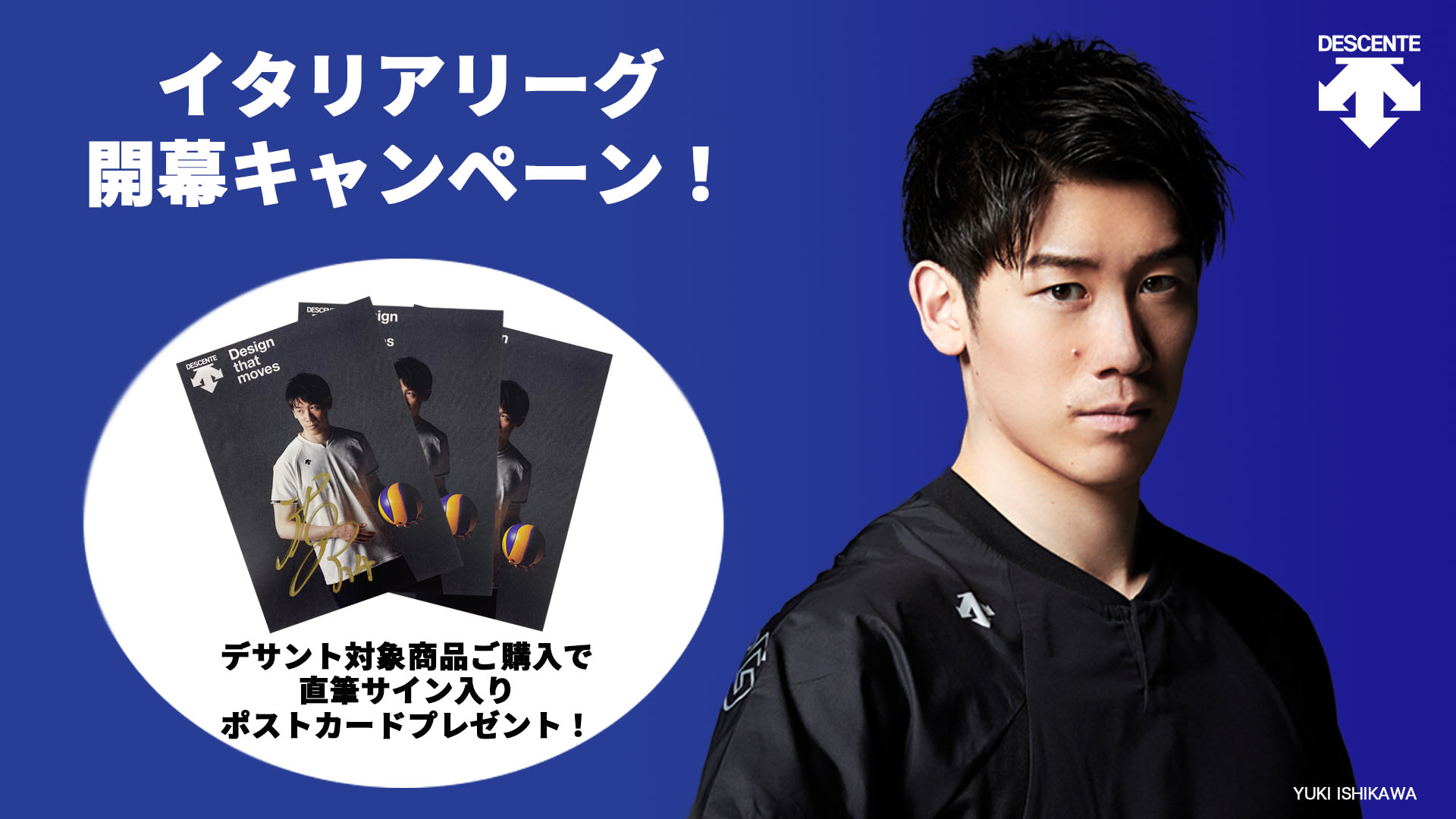 イタリアリーグ開幕キャンペーン | デサントストア-DESCENTE STORE-