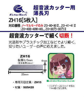 ZH16 薄長刃0.15mm（ウスナガバ）【5枚入】 – エコーテック株式会社