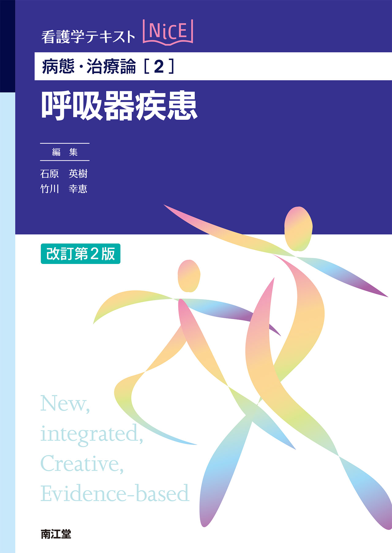 病態・治療論［2］呼吸器疾患 改訂第2版【電子版】 | 医書.jp