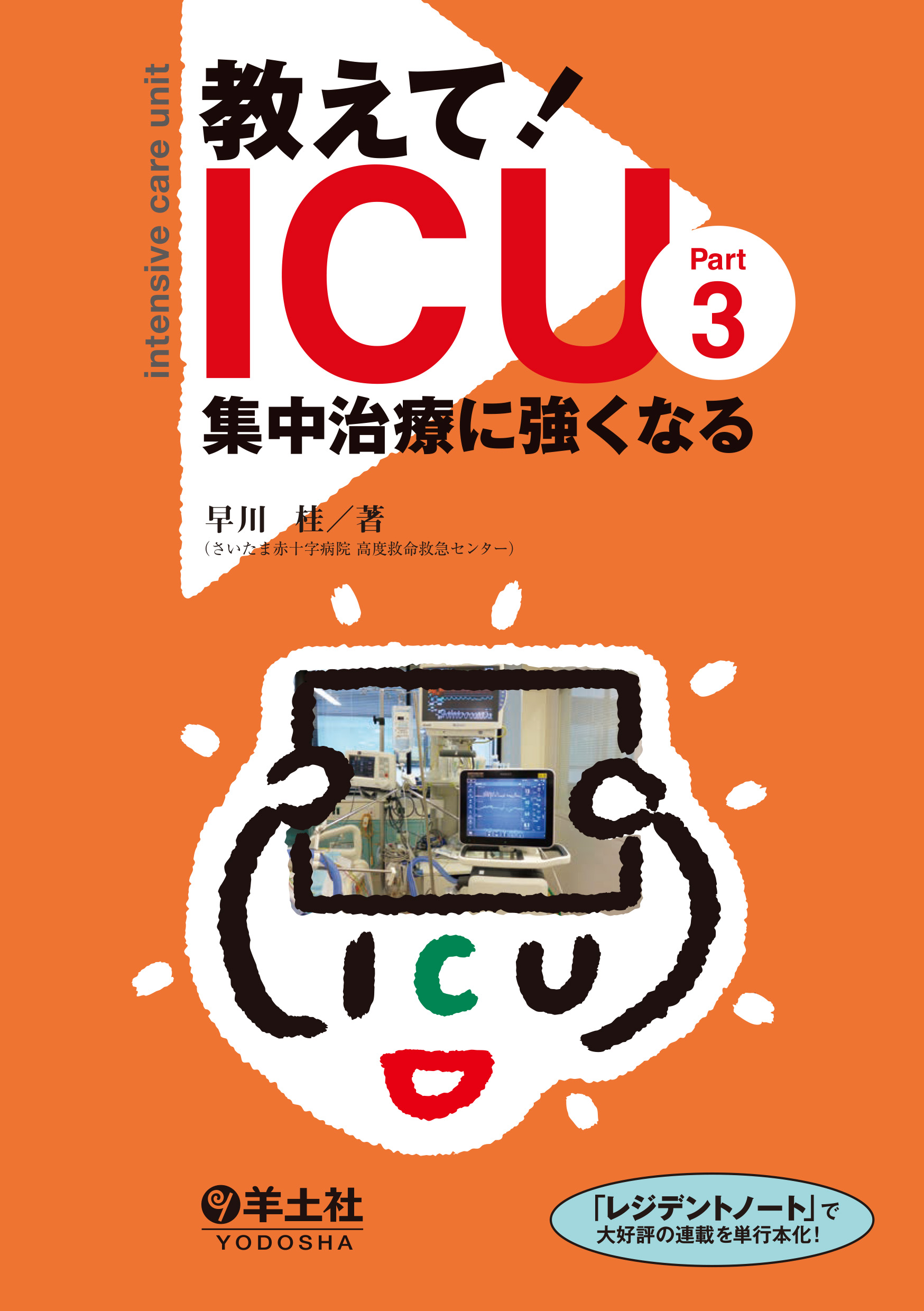 教えて！ICU Part3 集中治療に強くなる【電子版】 | 医書.jp