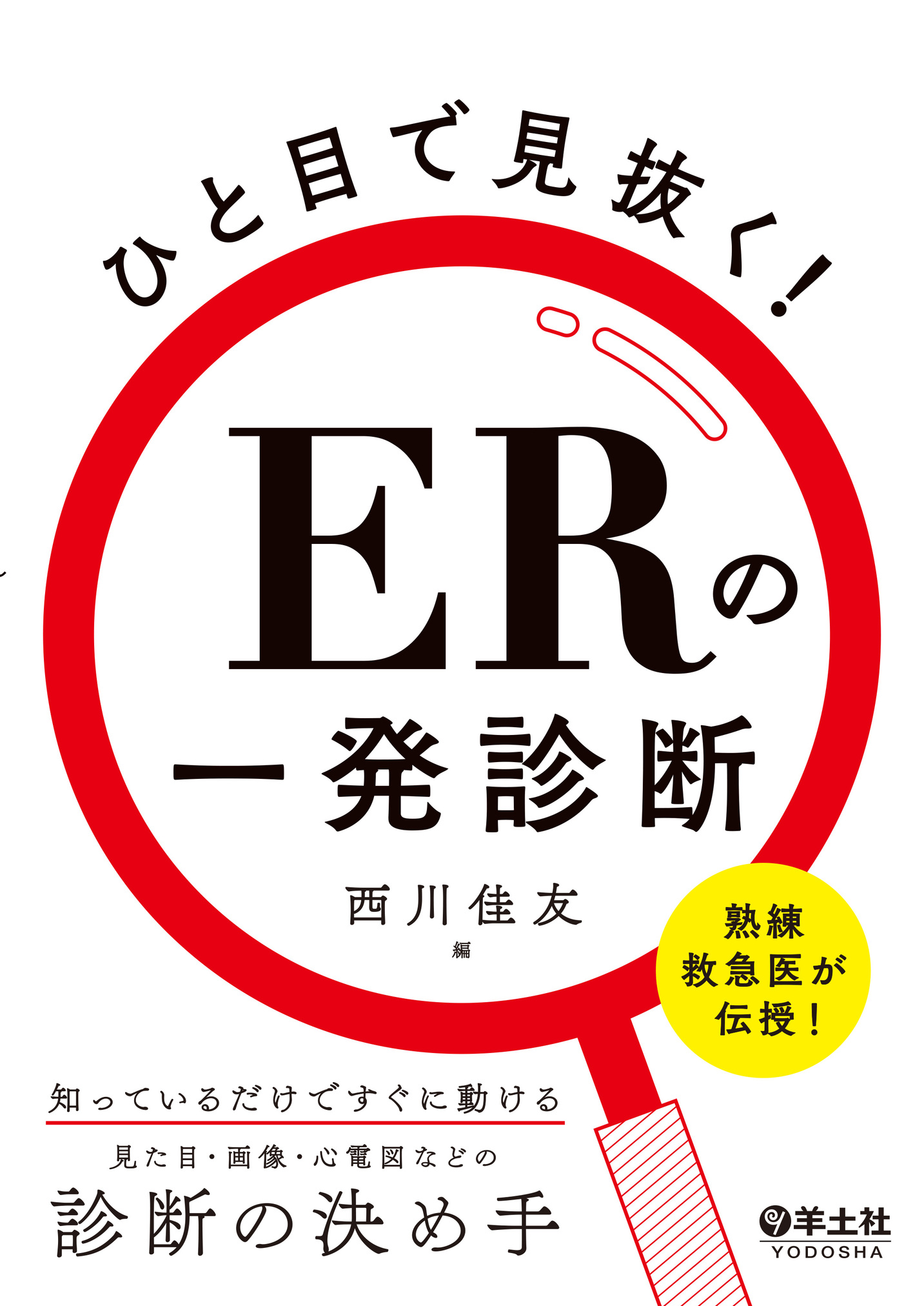 ひと目で見抜く！ERの一発診断【電子版】 | 医書.jp