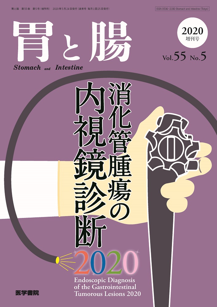 胃と腸 Vol.55 No.5【電子版】 | 医書.jp