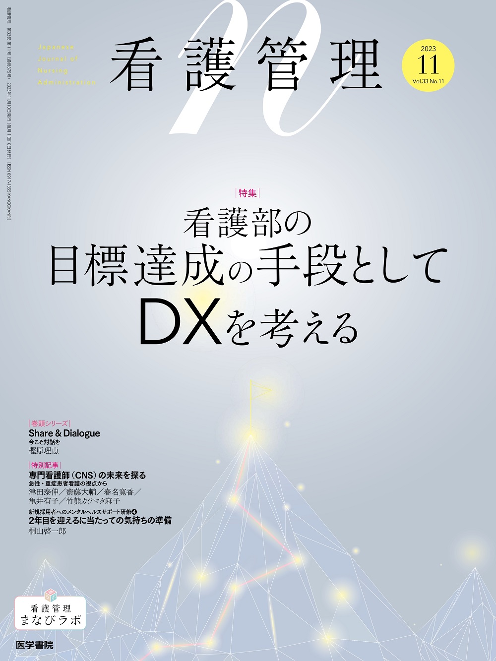 看護管理 Vol.33 No.11【電子版】 | 医書.jp