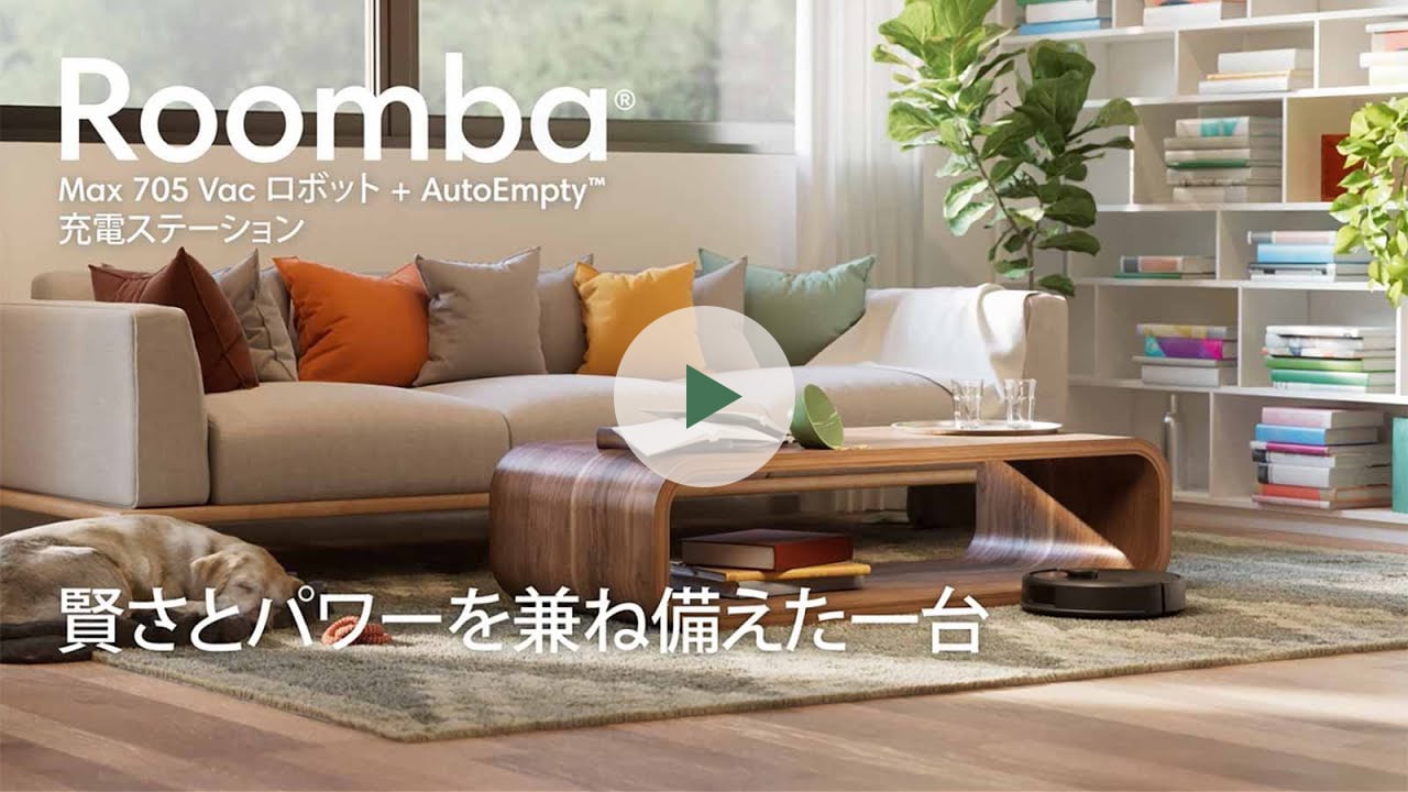 Roomba Max 705 Vac ロボット + AutoEmpty 充電ステーション | アイ