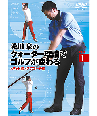 桑田 泉のクォーター理論でゴルフが変わる VOL. 1: ゴルフ｜【公式】J