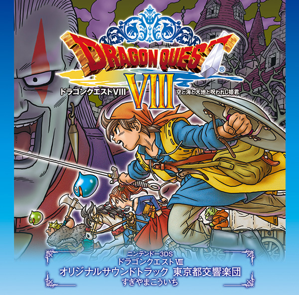 ドラゴンクエストVIII 空と海と大地と呪われし姫君 オリジナルサウンド