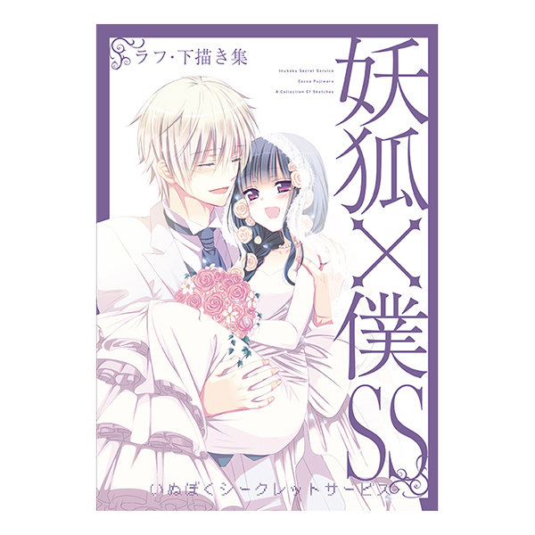 妖狐×僕SS ラフ・下描き集 | スクウェア・エニックス e-STORE