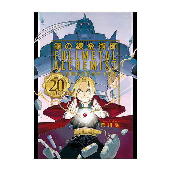 鋼の錬金術師 20th ANNIVERSARY BOOK SPECIAL EDITION（DVD付き