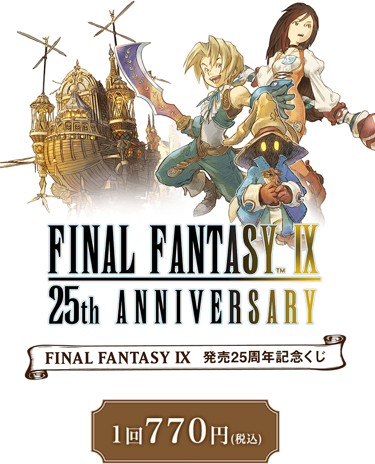 ファイナルファンタジーIX』 発売25周年記念くじ e-STOREくじ