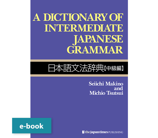 日本語文法辞典シリーズ – ジャパンタイムズ出版 デジタルストア